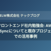 フロントエンド社内勉強会: AWS AppSyncについてと既存プロジェクトでの活用事例