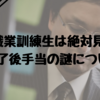 【職業訓練生は絶対見ろ】修了後手当の謎について