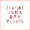 【イエベ春】の芸能人愛用アイシャドウまとめ！似合わせカラーの参考に♪