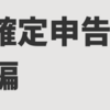 #6 社会人生活9年目の初確定申告① ‐ 即日終わらないことを学んだところまでレポ #医療費控除 #寄付金控除