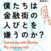 ヨリス・ライエンダイク「なぜ僕たちは金融街の人びとを嫌うのか？」442冊目