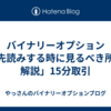 バイナリーオプション「先読みする時に見るべき所を解説」15分取引