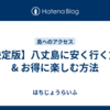【決定版】八丈島に安く行く方法 & お得に楽しむ方法