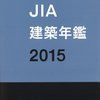 JIA建築年鑑2015