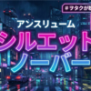 アンスリューム「シルエットノーバー」 〜#ヲタクが聴いた曲 vol.57
