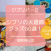 【ジブリの大倉庫】2024年3月｜限定グッズ60選！ジブリパーク「冒険飛行団」のお土産