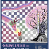 2021年11月14日(日)ミュージカル 『コハク八剣伝～虹の桜が舞う空に～』上演