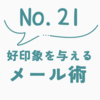 【信頼獲得のすすめ】クライアントに好印象を与える、現役フリーランスのメール術を公開
