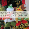 男の子のクリスマスプレゼントおすすめはこれ！未就学編