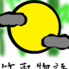 月の都　竹取物語⑤　お話で象徴を考える占いのお話
