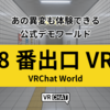 【VRChatワールド】公式ワールド化！異変になりきってゲームを体験しよう「8番出口VR VRChat World」レビュー