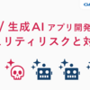 LLM / 生成AIを活用するアプリケーション開発におけるセキュリティリスクと対策