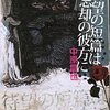 文体の基底にあるもの/中原昌也『待望の短編は忘却の彼方に』/ココさん