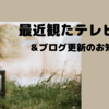 ブログを更新しました＆最近観たテレビの話〜だが、情熱はある。そしてドリカムの関ジャム。