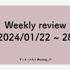 Weekly review 2024/01/22 ~ 28