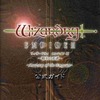 今ウィザードリィエンパイア３の攻略本にとんでもないことが起こっている？