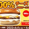 背徳300%！？ロッテリアからチーズ好き必見のバーガーが登場！気になる詳細はこちらから♪