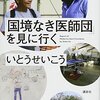 『国境なき医師団を見に行く』