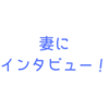 瞑想を続ける妻にインタビューしてみた