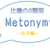  熟語・句動詞攻略のカギ！　比喩の３類型って？③～換喩(メトニミー)の応用編～【英語学習のヒント#8】