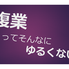 "複業"はそんなにゆるくねぇわって話～複業マンのリアルな日常記～