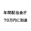 ヤッター！年間配当金が70万円に到達しました。