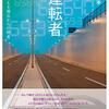 運転者 未来を変える過去からの使者 拾い読み読書感想