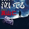 雨に泣いてる　真山仁　おすすめ小説