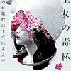 【感想】再び推理マシマシ大盛「その可能性はすでに考えた 聖女の毒杯」井上真偽