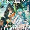 野々上大三郎 『棘道の英獣譚』 （ダッシュエックス文庫）