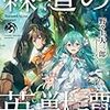 野々上大三郎 『棘道の英獣譚』 （ダッシュエックス文庫）