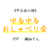 【繊細さん・HSP】 2/19（水）平日夜ゆるゆるおしゃべり会＠仙台のお知らせ