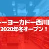 【川口】イトーヨーカドー 西川口店（仮称）が2020年冬オープン予定