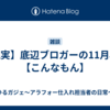 【現実】底辺ブロガーの11月収入【こんなもん】