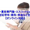 【オンライン対応】中高一貫校専門塾・エスコット(Escot)の特徴・対応学年・教科・料金などを解説！