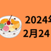 【2024/02/24】前日の米株は高安まちまち　週間で上昇　日経先物は39,470円