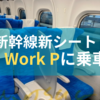 【画像レポ】東海道新幹線に新導入！テレワーク車両S WorkPシートに乗った感想