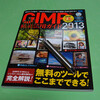 GIMPの解説書とミニマッシャー