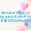 母の日のプレゼント：簡単おしゃれな手作りギフト紹介|予算1000円以内も