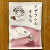 自宅風呂で「アザラシのきもち」を試してみた｜湯活レポート（入浴剤編）vol.382
