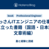 おっさんITエンジニアの仕事で役に立った書籍（国語・日本語・文章術編）