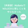 【失敗談】MyBatisでNOLOCKと同じことをやりたかった