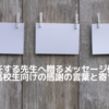 離任する先生へ贈るメッセージ例！中学生・高校生向けの感謝の言葉と寄せ書き文例