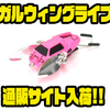 【フロッグプロダクツ】車デザインのハネモノルアー「ガルウィングライブ」通販サイト入荷！