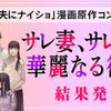 第2回「夫にナイショ」漫画原作コンテストの最終選考結果を発表しました