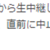 生中継どこにいった？