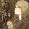 【新作ラノベ感想part200】神様のいるこの世界で、獣はヒトの夢を見る