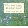 マンガ 5月から読む精神分析学入門／石田おさむ 福島章