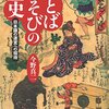 「ことばあそびの歴史」今野真二著