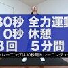 やってみよう〜【地獄の５分間】本気で追い込みたい人用！全身の脂肪を短時間で燃やす運動